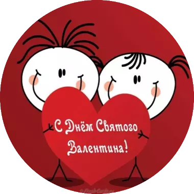 День святого Валентина!