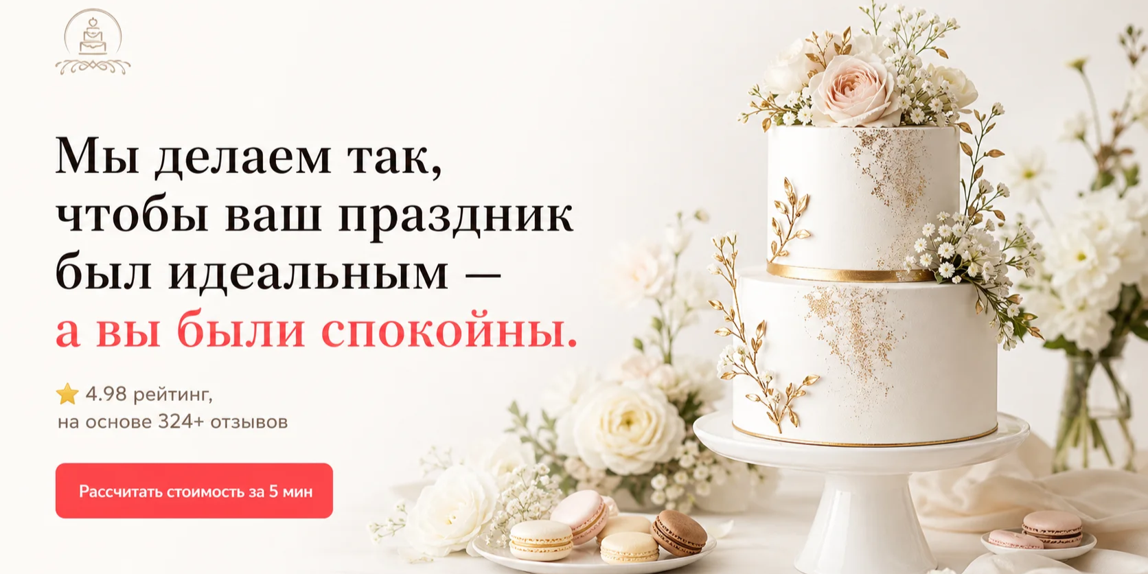 Мы делаем так, чтобы ваш праздник был идеальным — а вы были спокойны.