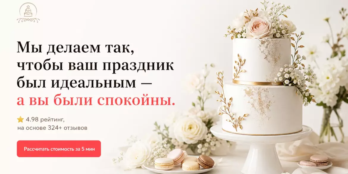 Мы делаем так, чтобы ваш праздник был идеальным — а вы были спокойны.