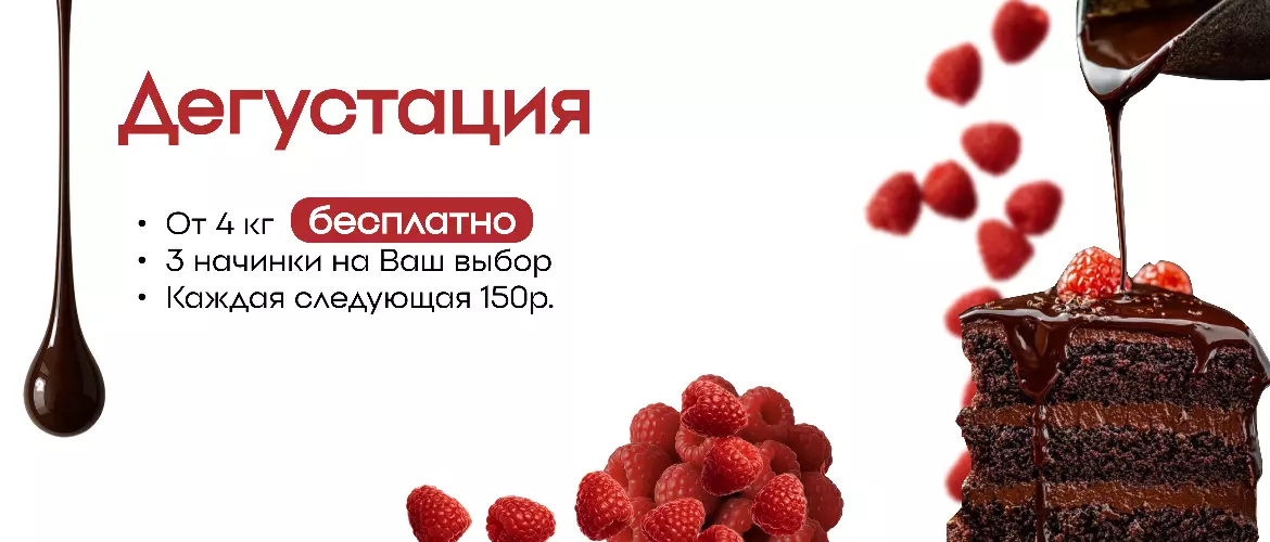 Бесплатная дегустация от 4-х кг