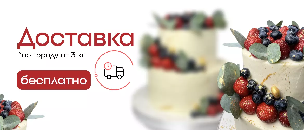 Бесплатная доставка от 3-х кг